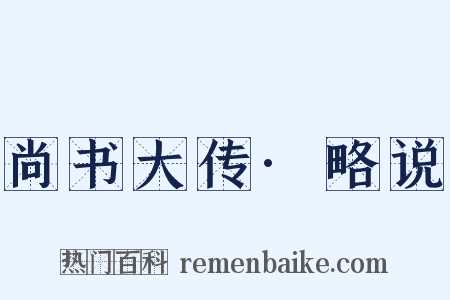尚书大传·略说是什么意思的图片
